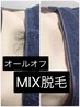 【新規】VIOオールオフMIX脱毛《wax脱毛×SHR光脱毛》￥20900→￥9000