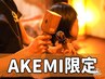 【AKEMI指名限定】全身+お好きなオプション♪ トークセン60分+OP30分 ¥9800