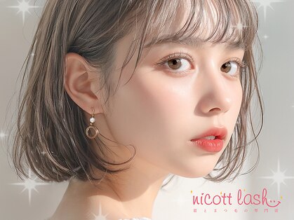 ニコットラッシュ 難波店(nicott lash)の写真