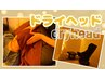 【平日限定】　ドライヘッド30分