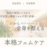 ホットナンバー(HOT number)