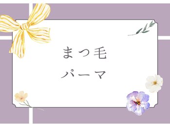 ミエル 鍛冶屋町(miel)/まつ毛パーマ+ケラチンTR