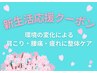 【新生活応援!】転勤・環境変化の肩こり・腰痛整体 75分 ¥6,270→¥3,140