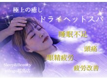 スリープ アンド ビューティ ミンゴ(sleep&beauty mingo)
