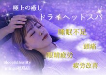 スリープ アンド ビューティ ミンゴ(sleep&beauty mingo)