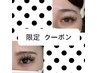 【5月あられ限定】フラットラッシュ60分つけ放題(オフ込)5500円