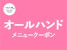 【オールハンドメニュー専用クーポン以下から↓↓】毛穴/脱毛/リンパ/小顔