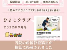 修学院整骨施術院の雰囲気（産後雑誌に掲載の実績[骨盤矯正/整体/マッサージ]）