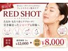 【お顔の脂肪ケアに】韓国発★レッドショット２cc￥12,000→￥8,000