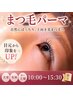 【ビビビ祭におすすめ】[ラッシュリフト＋アイシャンプー＋トリートメント]