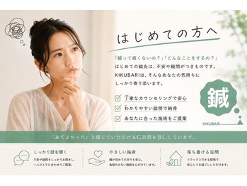 鍼灸院キクバリ(KIKUBARI)の写真/はじめての鍼、どこに行けばいい？