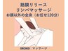 ボディラインすっきり☆ 筋膜リリース × リンパマッサージ(お任せ120分)