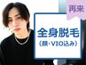 【男性】 全身脱毛(顔とVIO込み)★何度でも利用OK！￥17500