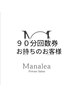 回数券をお持ち頂いているお客様専用のご予約メニュー★お手入れ時間９０分