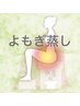 【温活よもぎ蒸し】血行促進と大量発汗でデトックス&女性特有のお悩みに/30分