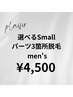 【men's】お得なセレクト脱毛★好きな部位を3か所選んで￥9,900→￥4,500