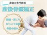 産後ママへ！！産後骨盤矯正・産後ケア　★初回7,150円→2,980円の特別価格★