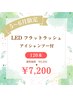 【5・6月限定】LED フラットラッシュ120本 アイシャンプー付　¥8,000→¥7,200
