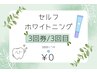 セルフホワイトニング【3回券/3回目】￥0
