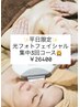 光フェイシャル３回＊透明感・毛穴改善｜平日限定￥33,000→¥26,400