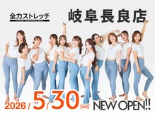 全力ストレッチ岐阜長良店【全身もみほぐしマッサージ&ストレッチ整体】【5/30 OPEN】