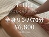 【平日限定】短時間でもスッキリ★全身リンパマッサージ70分 ¥9,200→¥6,800