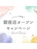【オープンキャンペーン】首長美人へ導く小顔矯正フルコース＊プレゼント付♪