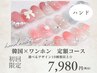 【ハンド】韓国×ワンホン　ちゅるんネイル定額コース　¥7,980