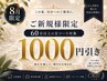 夏の疲れ救出！８月限定！ご新規様６０分以上の全メニュー１０００円OFF