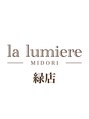 ラ ルミエール 緑店(la lumiere) 青木　 麻湖