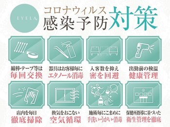 アイラ 亀田店(EYELA)/衛生対策強化中 
