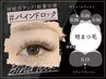 目元診断＆アイシャンプー＆MANHATTAN式「バインドロック」100束11000円