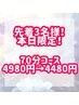 【先着3名様★本日限定クーポン】70分コース ¥4,980→¥4,480