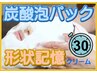 ［フェイシャル］《炭酸泡パックと形状記憶マッサ-ジ》30分/特別価格★4980円