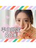 《平日限定割》スキマ時間にちょこっと足し/メンテナンスに☆【80本まで】