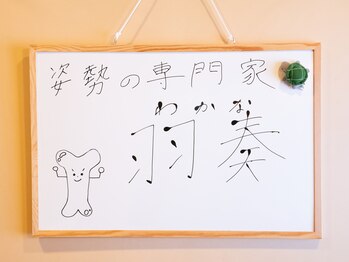 羽奏(ワカナ)/カイロプラクティック羽奏看板