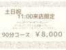 【土日11:00来店限定】ドライヘッドスパ90分