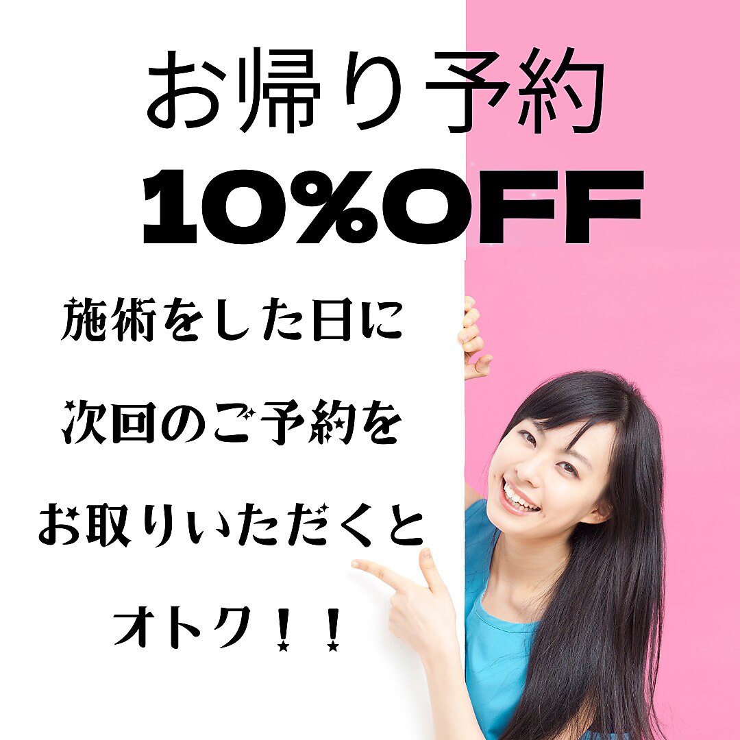 【次回予約でお得に】お帰り予約10％OFF！！