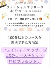 シャルム ド クレーヴ(Charm de Claive) ☆10周年☆ プレゼント