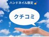 【ハンドネイル】口コミ投稿限定クーポン【2、3回目来店の方】