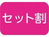 【リピーター様限定】複数予約のお客様