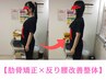 【肋骨の開きが悩みの方へ】肋骨矯正×反り腰改善整体60分13000→7000円
