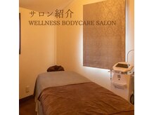 ウェルネス(WELLNESS)の雰囲気（完全個室で周りを気にせずリンパトリートメントが受けられます）