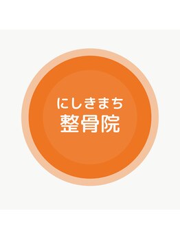 にしきまち整骨院 福岡大野城院の写真/首・肩こりなどの不調に悩む方へ。オーダーメイド整体￥2480で、原因を見極めた本格的な施術を提供◎