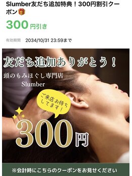 スランバー(Slumber)/LINE友達追加で
