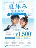 夏休み限定７/17～８/31までの学生向け通常￥6,980→￥1500クーポン♪