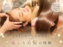 ジェイクラブ 土橋店(J-CLUB)の雰囲気（癒しと美髪を、一度に叶える贅沢時間♪）