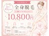 前回から45日以内のご予約【女性】全身脱毛(顔orVIO込み)