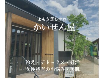 かいぜん屋/かいぜん屋