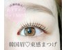 韓国STYLE♪ふんわり平行眉×選べるラッシュリフト≪韓国束感仕上げ≫9800円